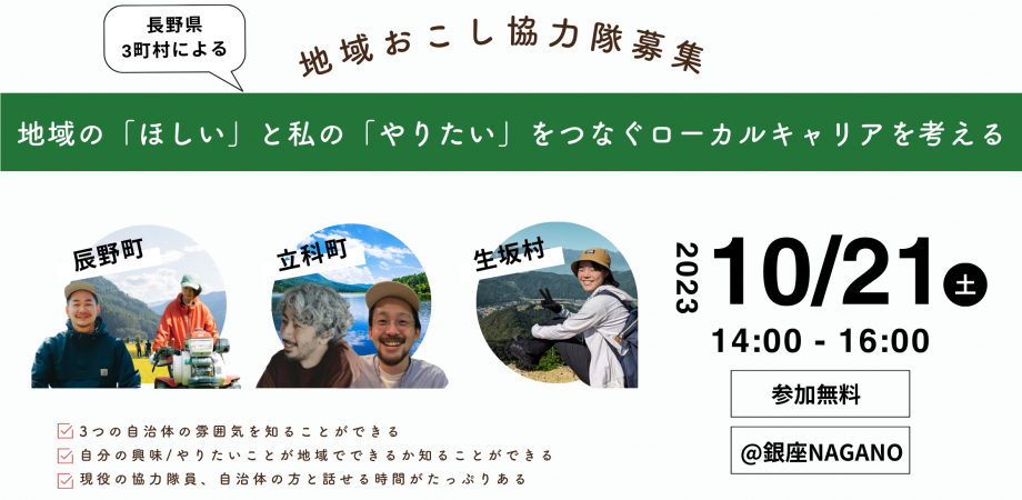 地域の「ほしい」と私の「やりたい」をつなぐローカルキャリアを考える～長野県3町村による地域おこし協力隊募集～ | 移住関連イベント情報