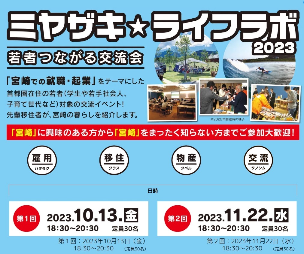 ミヤザキ☆ミライラボ 2023 若者つながる交流会 | 移住関連イベント情報