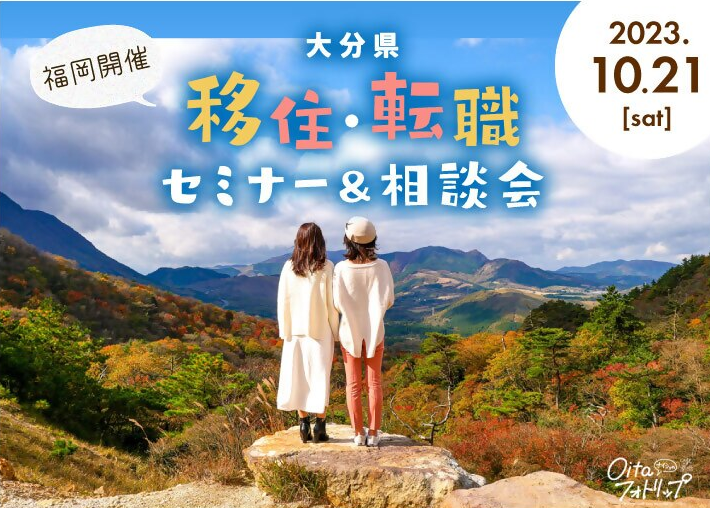 【福岡開催】10月21日 移住・転職セミナー&相談会 | 移住関連イベント情報