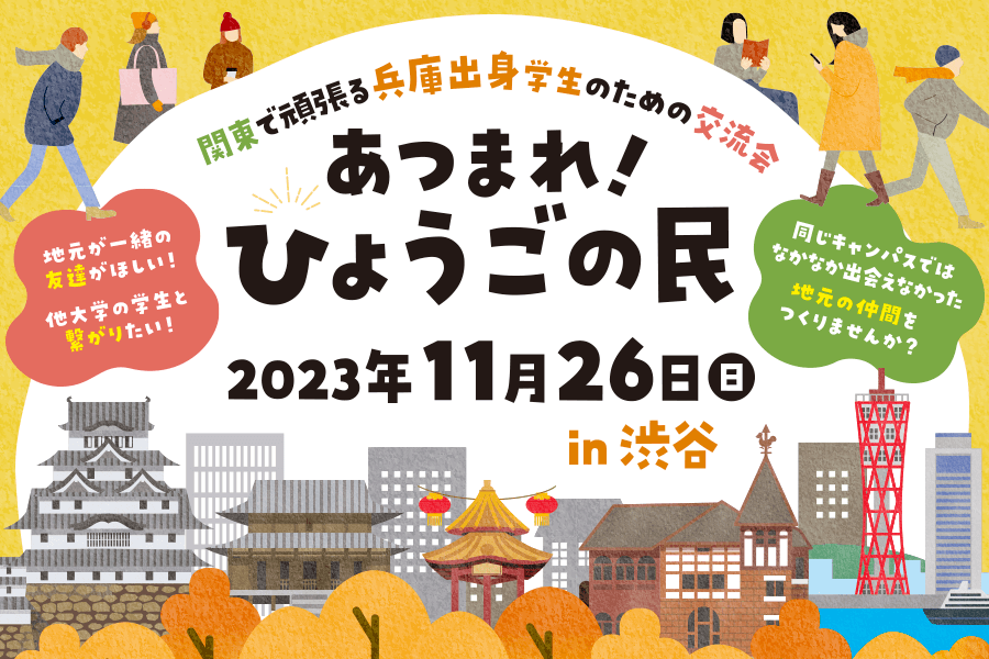 【あつまれ!ひょうごの民 in 渋谷】関東で頑張る兵庫出身学生のための交流会 | 移住関連イベント情報
