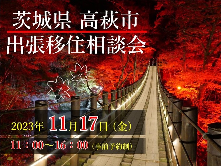 アウトドアのまち高萩！　茨城県高萩市ってどんなところ?　～高萩市出張移住相談会～ | 移住関連イベント情報