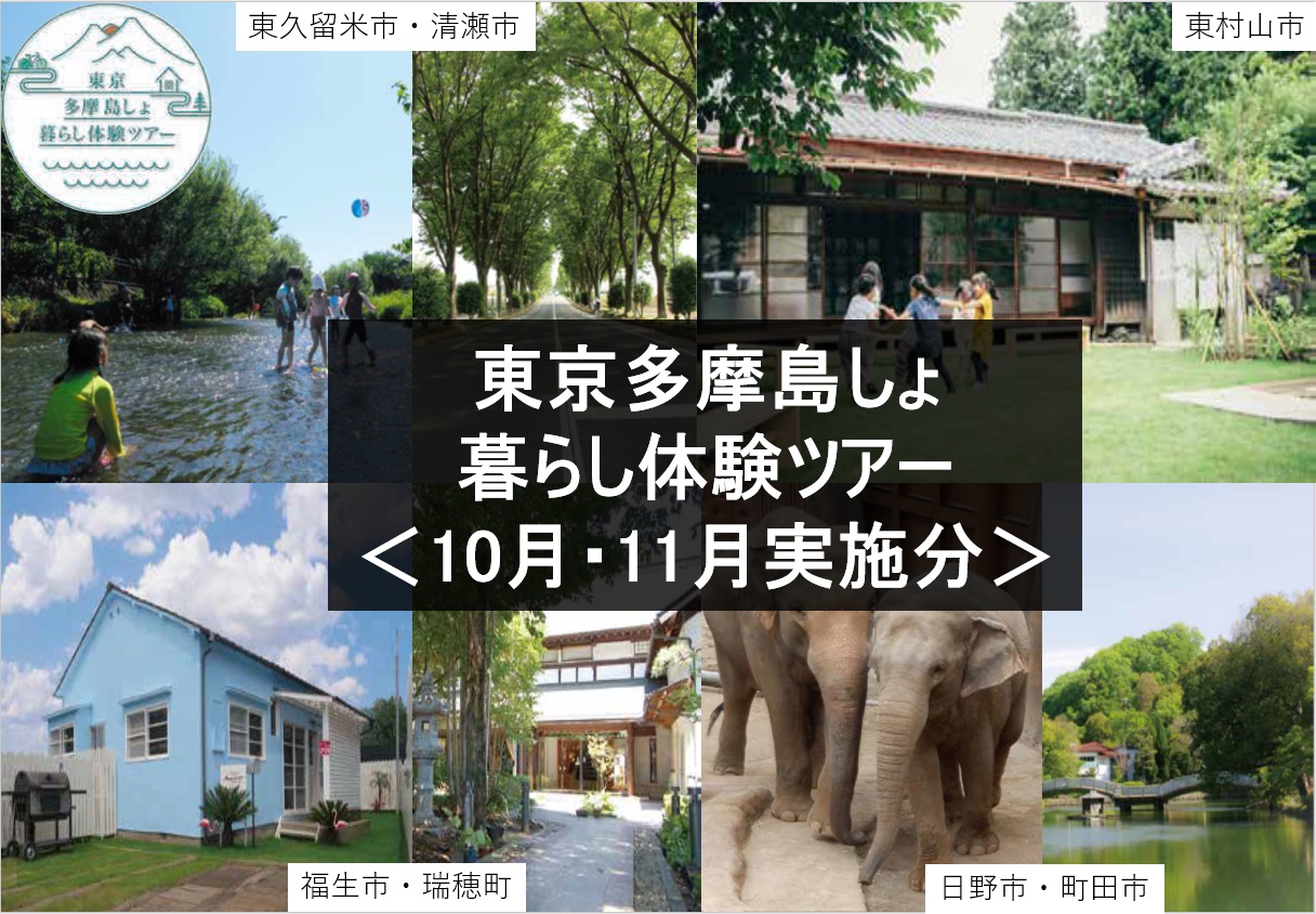 【10月・11月実施分】東京多摩島しょ暮らし体験ツアーの参加者を募集しています! | 移住関連イベント情報