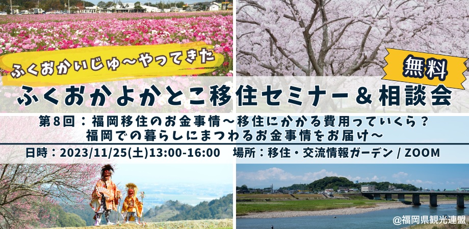 【参加無料/特典あり】福岡移住を考えるあなたに!福岡移住のお金事情をお届け:ふくおかいじゅ~やってきた ふくおかよかとこ移住セミナー&相談会 | 移住関連イベント情報