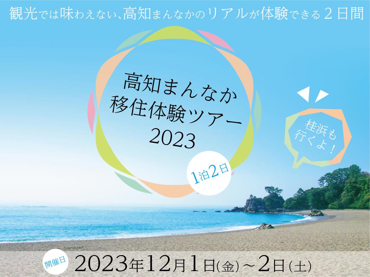 「高知まんなか移住体験ツアー2023」開催!! | 移住関連イベント情報
