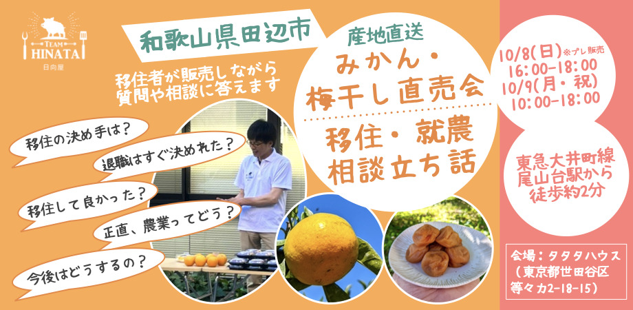 みかん・梅干し直売会&移住・就農相談立ち話 | 移住関連イベント情報