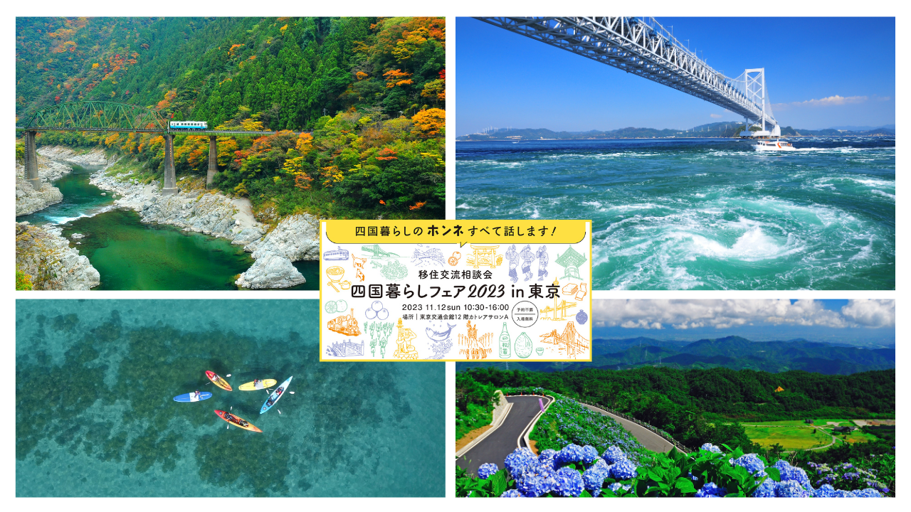 【徳島県からは15ブースが出展!】四国暮らしフェア2023in東京 | 地域のトピックス