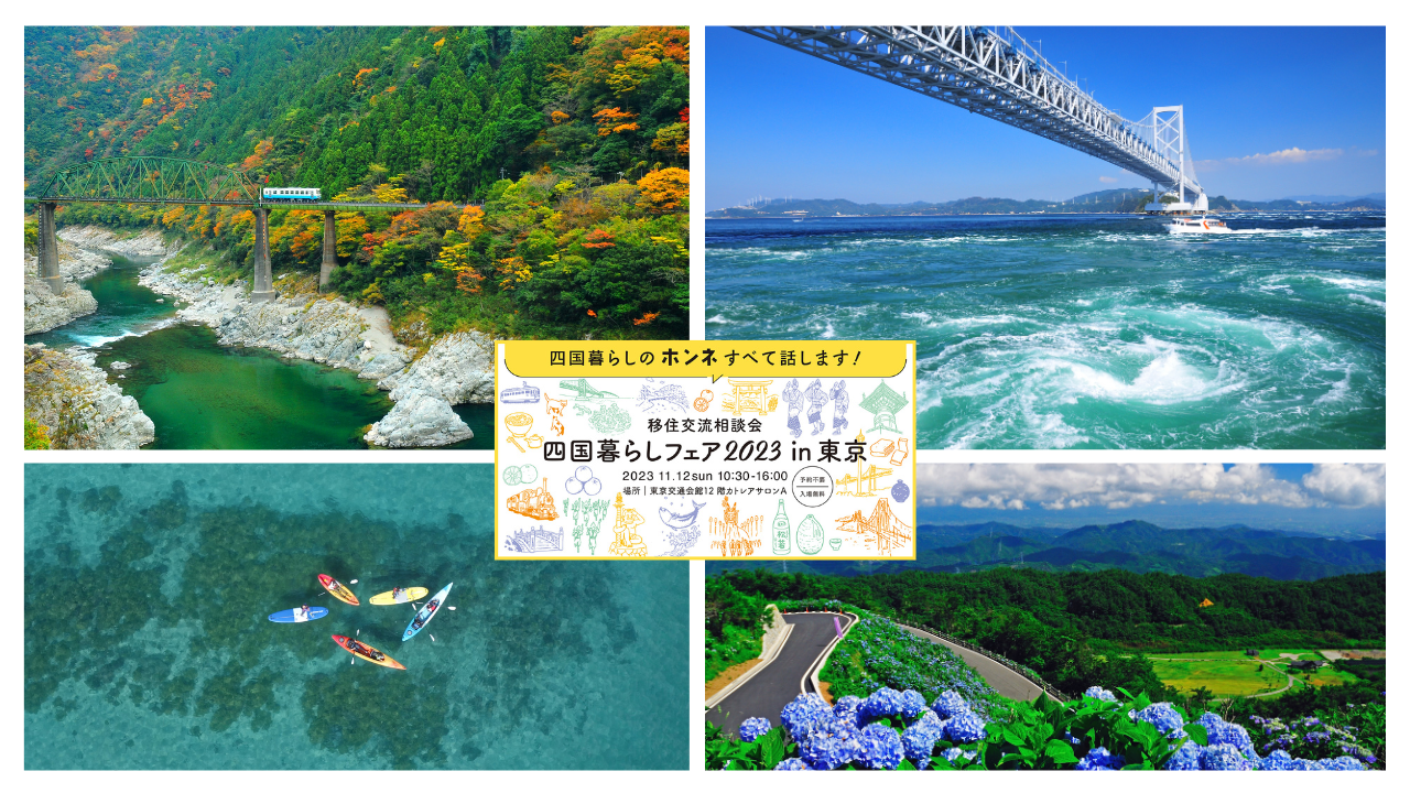 【徳島県からは15ブースが出展！】四国暮らしフェア2023in東京 | 地域のトピックス