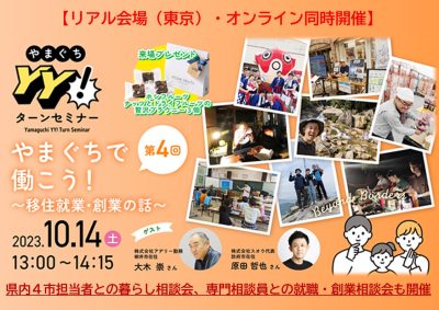 山口県で就職や創業をご検討の方！ぜひご参加ください。10月14日（土）『やまぐちＹＹ！ターンセミナー』＜リアル・オンライン開催＞ | 地域のトピックス