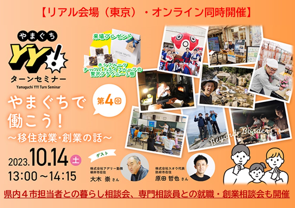 山口県で就職や創業をご検討の方!ぜひご参加ください。10月14日(土)『やまぐちYY!ターンセミナー』<リアル・オンライン開催> | 地域のトピックス