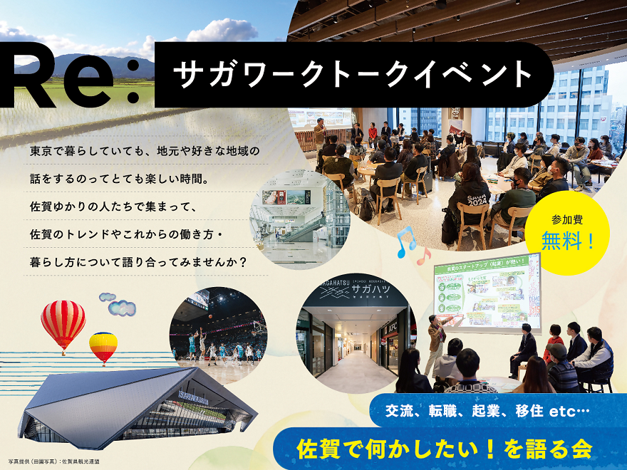 佐賀で何かしたい!を語る会「Re:サガワークトークイベント」 | 移住関連イベント情報