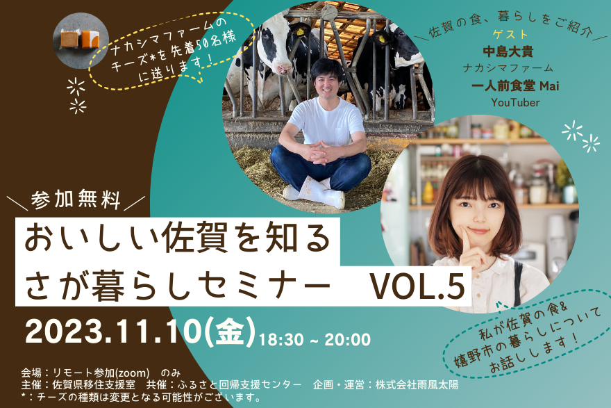 さが暮らしセミナー Vol.5 ~第2回 おいしい佐賀を知る~ | 移住関連イベント情報