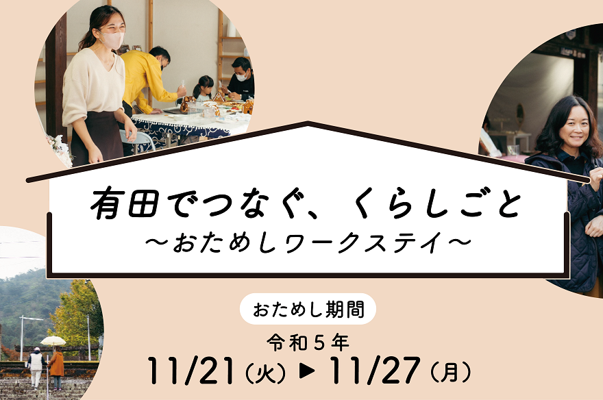 【〆切：10/15】『有田とつなぐ、くらしごと ～おためしワークステイ～』参加者募集中！ | 地域のトピックス