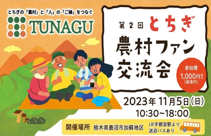 第2回とちぎ農村ファン交流会@鹿沼市 | 移住関連イベント情報