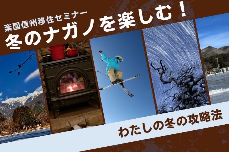 冬のナガノを楽しむ!わたしの冬の攻略法 楽園信州移住セミナー | 移住関連イベント情報