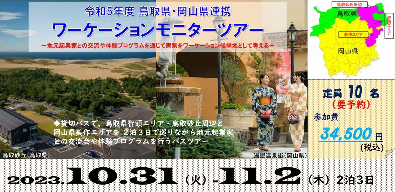 令和5年度 鳥取県・岡山県連携ワーケーションモニターツアー | 移住関連イベント情報