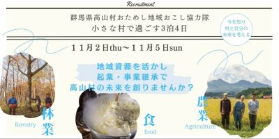 【高山村】おためし地域おこし協力隊員募集：小さな村で過ごす３泊４日 | 地域のトピックス