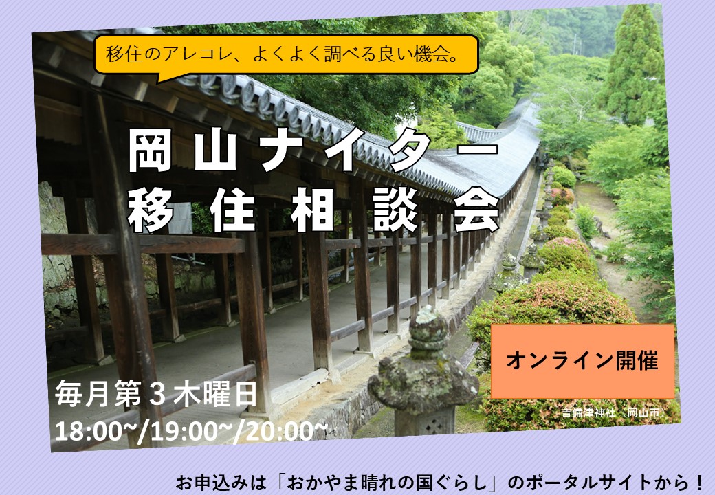 岡山ナイター移住相談会（2023年11月） | 移住関連イベント情報