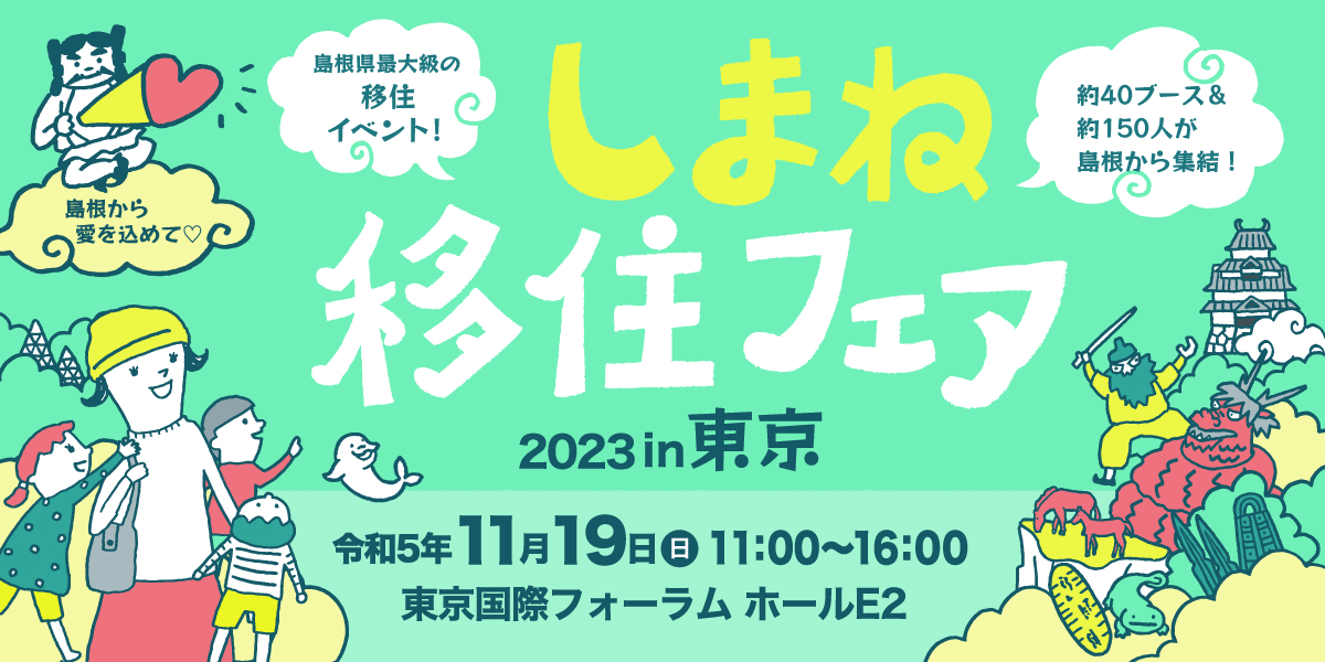 しまねと深く繋がろう!「しまね移住フェア2023in東京」開催! | 移住関連イベント情報