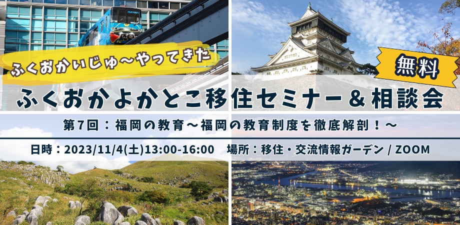 【参加無料/特典あり】福岡移住を考えるあなたに!福岡の教育情報をお届け:ふくおかいじゅ~やってきた 移住セミナー&相談会 | 移住関連イベント情報