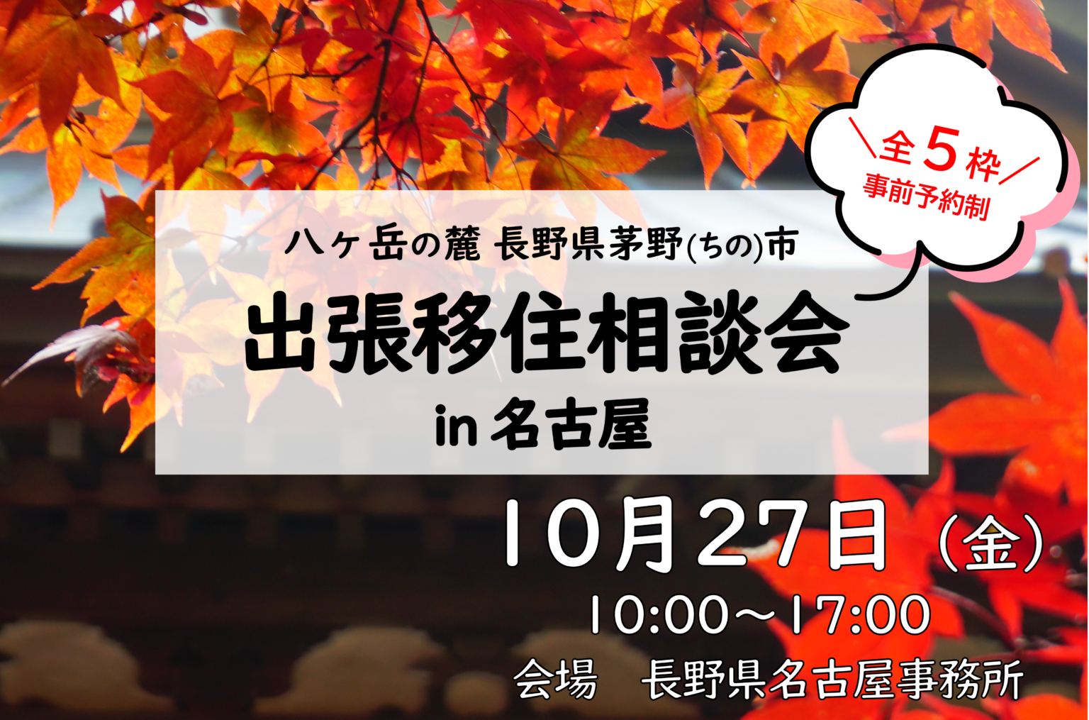 八ヶ岳の麓 長野県茅野市 出張移住相談会 in 名古屋 | 移住関連イベント情報