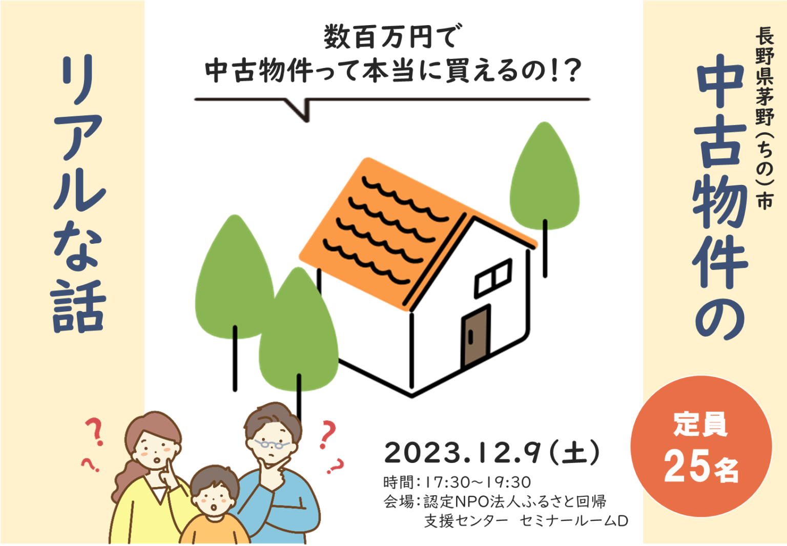 中古物件のリアルな話~数百万円で中古物件って本当に買えるの⁉ | 移住関連イベント情報