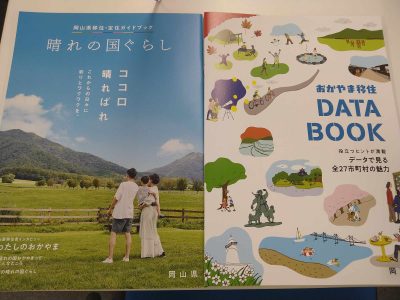 岡山県の新しい移住ガイドブックが完成しました♪ | 地域のトピックス