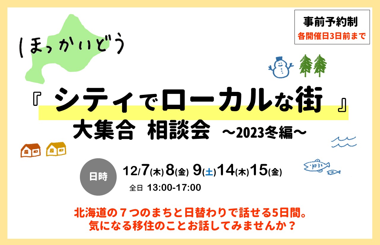 ほっかいどう『シティでローカルな街』大集合相談会！！ ～2023冬編～ | 地域のトピックス