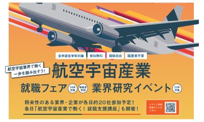 参加者募集！航空宇宙産業就職フェア＆業界研究イベント | 地域のトピックス