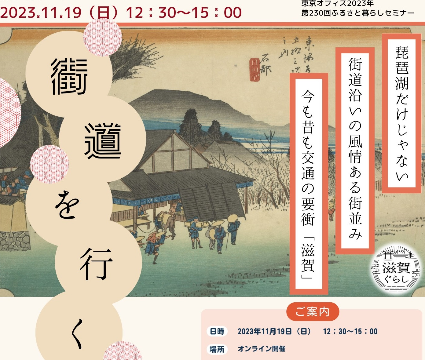 街道を行く~滋賀暮らしオンラインセミナー~ | 移住関連イベント情報