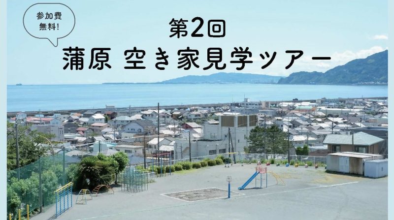 前回大好評 第2回蒲原空き家見学ツアー | 移住関連イベント情報