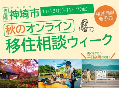 神埼市（かんざきし）秋のオンライン移住相談ウィーク | 地域のトピックス