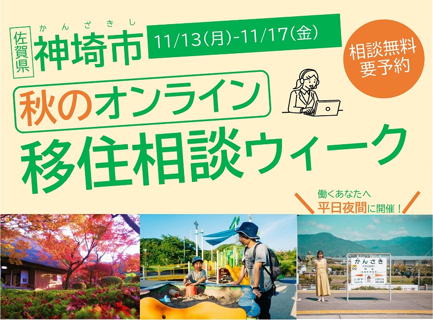 神埼市(かんざきし)秋のオンライン移住相談ウィーク | 地域のトピックス