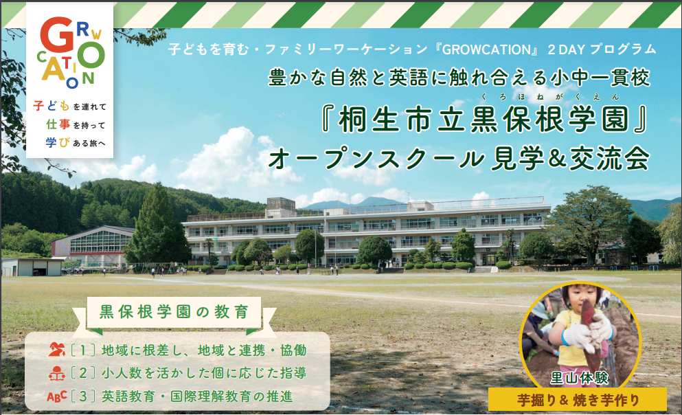 【桐生市】豊かな自然と英語に触れあえる小中一貫校『桐生市黒保根学園』オープンスクール見学&交流会 | 移住関連イベント情報