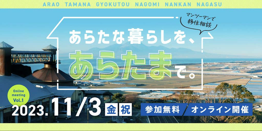 あらたな暮らしをあらたまで。(熊本県)あらたま地域オンライン移住相談 | 移住関連イベント情報