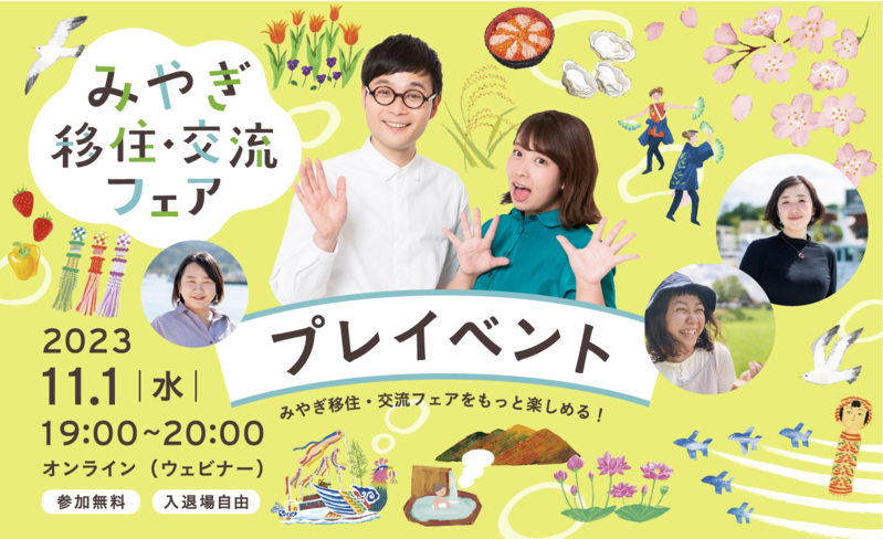 みやぎ移住・交流フェア プレイベント | 移住関連イベント情報