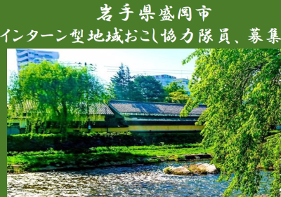 盛岡市インターン型地域おこし協力隊を募集します | 地域のトピックス