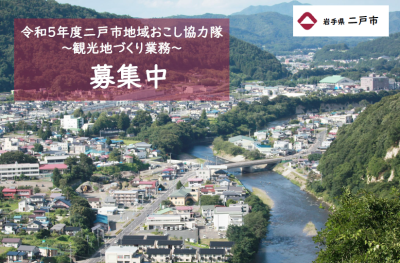 【岩手県二戸市】地域おこし協力隊～観光地づくり業務～ | 地域のトピックス