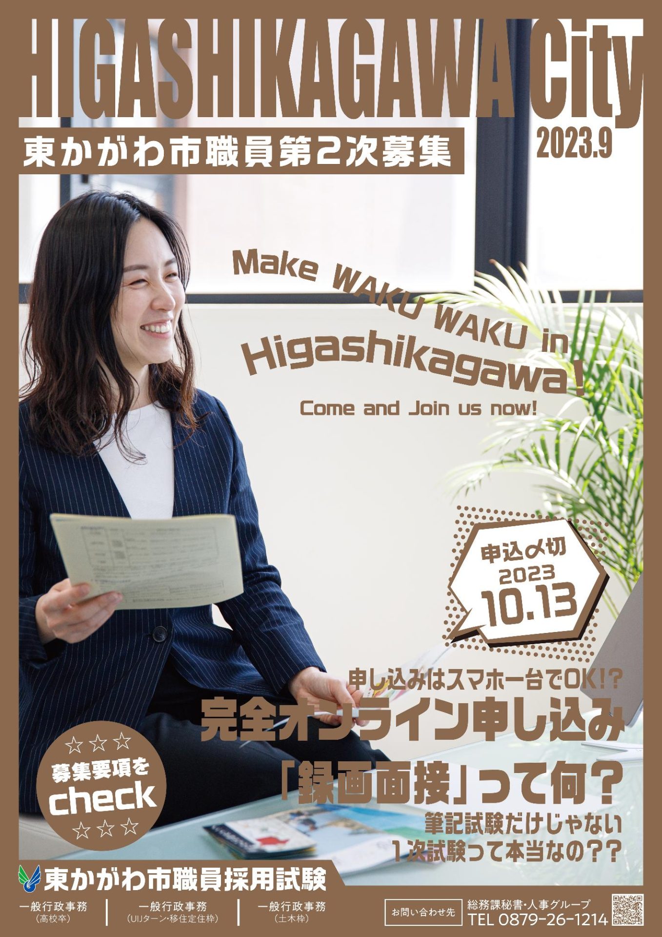 令和5年度東かがわ市職員採用(第2次募集)について | 地域のトピックス