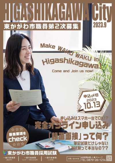 令和5年度東かがわ市職員採用（第2次募集）について | 地域のトピックス