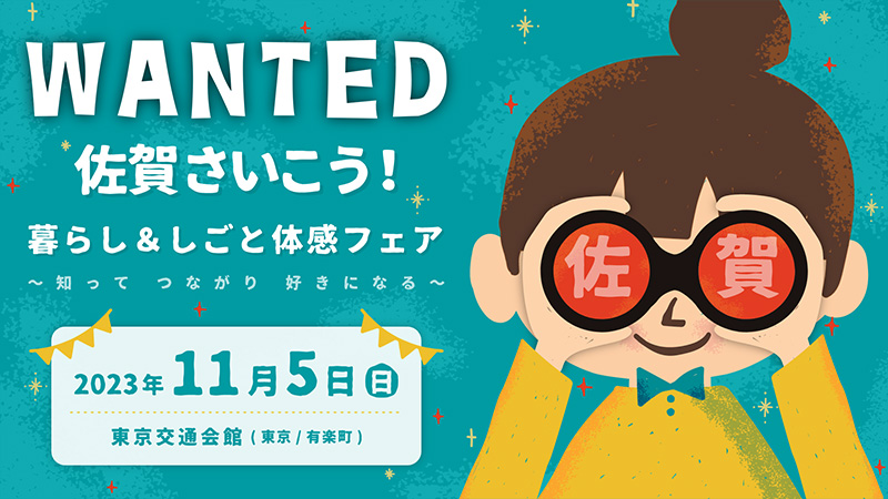 佐賀さいこう!暮らし&しごと体感フェア ~知って つながり 好きになる~ | 移住関連イベント情報