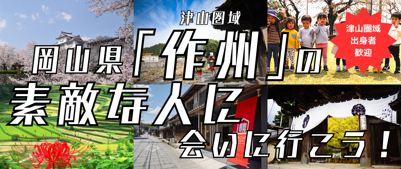 津山圏域「作州」の素敵な人に会いに行こう! | 移住関連イベント情報