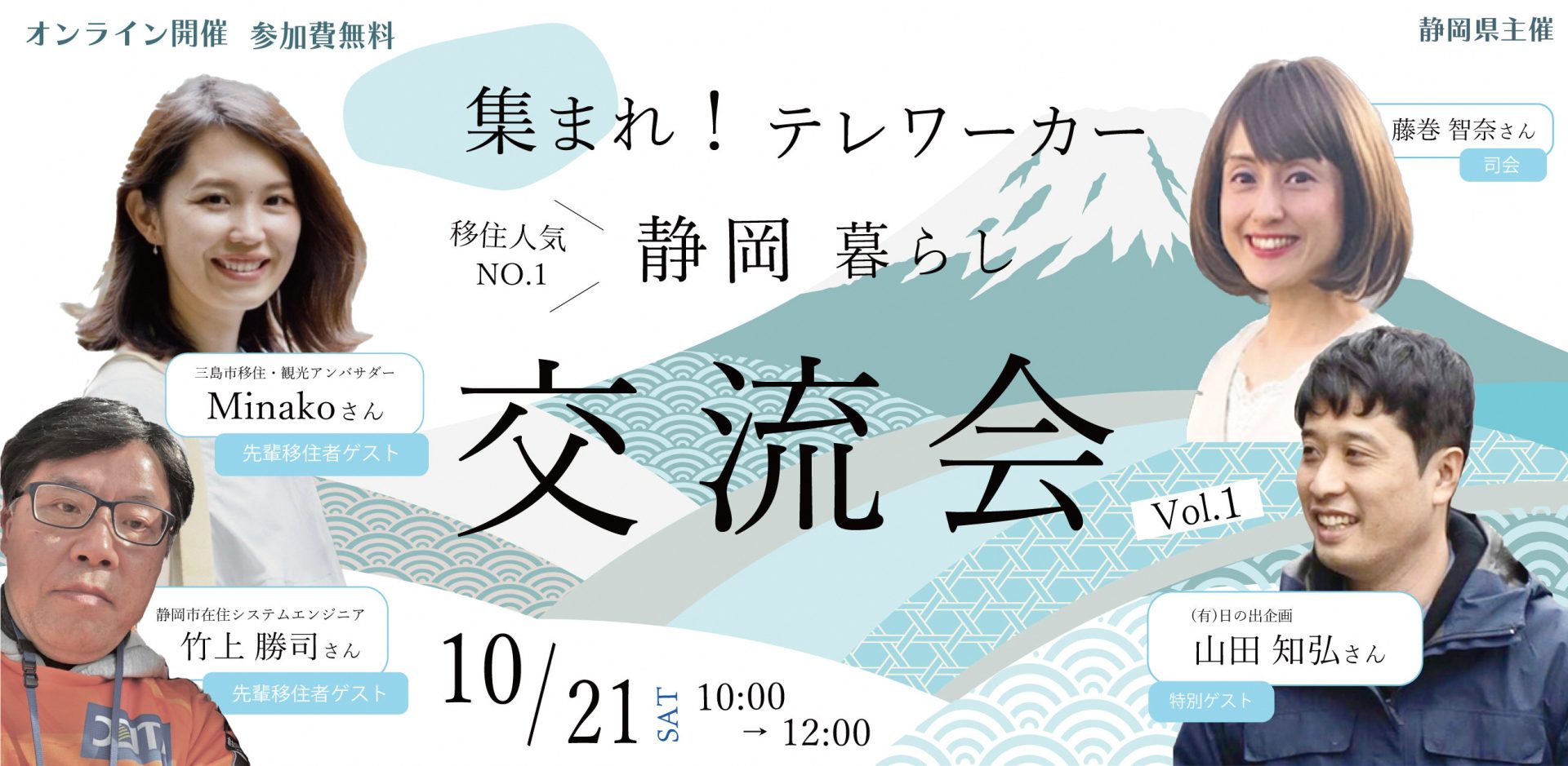 【オンライン開催】集まれ!テレワーカー 静岡暮らし 交流会 Vol.1 | 移住関連イベント情報