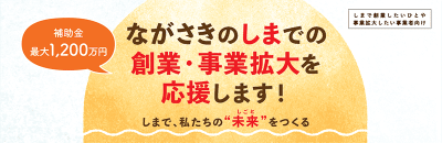 【補助金　最大1,200万円　補助率3/4】　ながさきの国境離島での創業・事業拡大を応援します！【令和6年4月採択分公募中！】 | 地域のトピックス