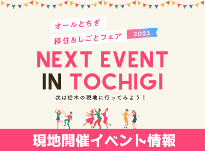 「オールとちぎ2023」の次は現地へ！栃木県【現地開催】イベント情報 | 地域のトピックス