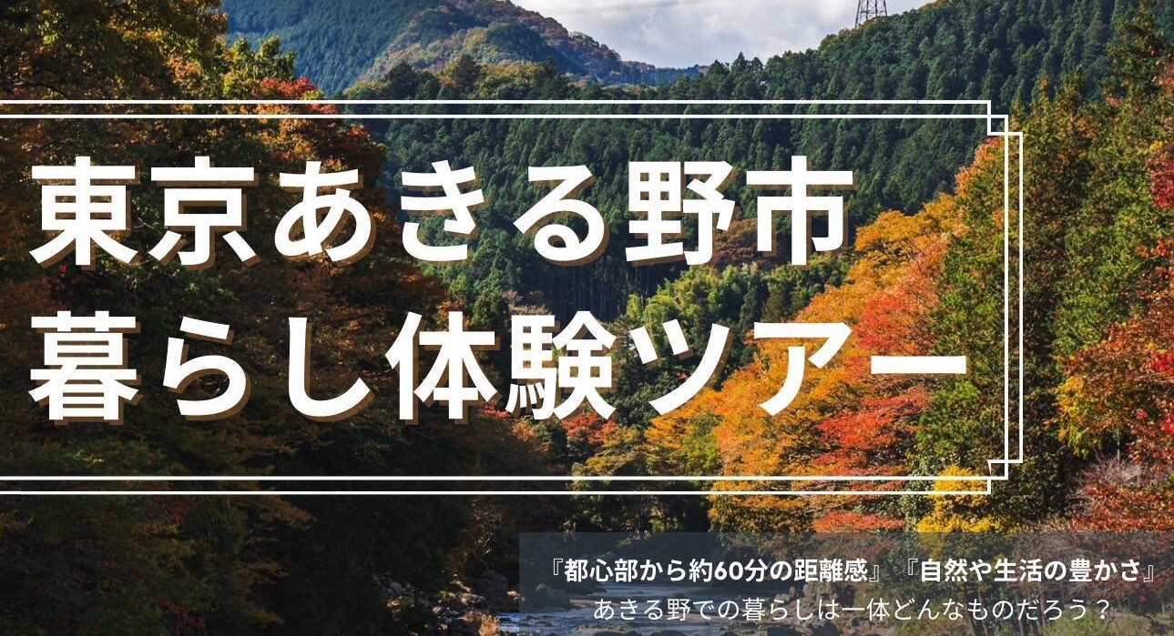 【東京あきる野】(限定10組)11/5(日)暮らし体験ツアー | 移住関連イベント情報