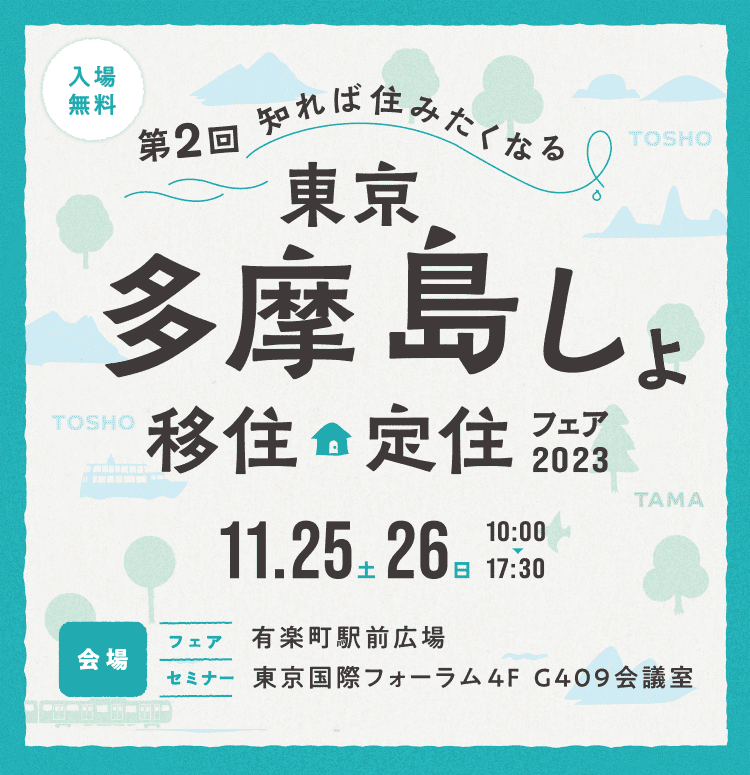 第2回~知れば住みたくなる~東京多摩島しょ移住定住フェア2023 | 移住関連イベント情報