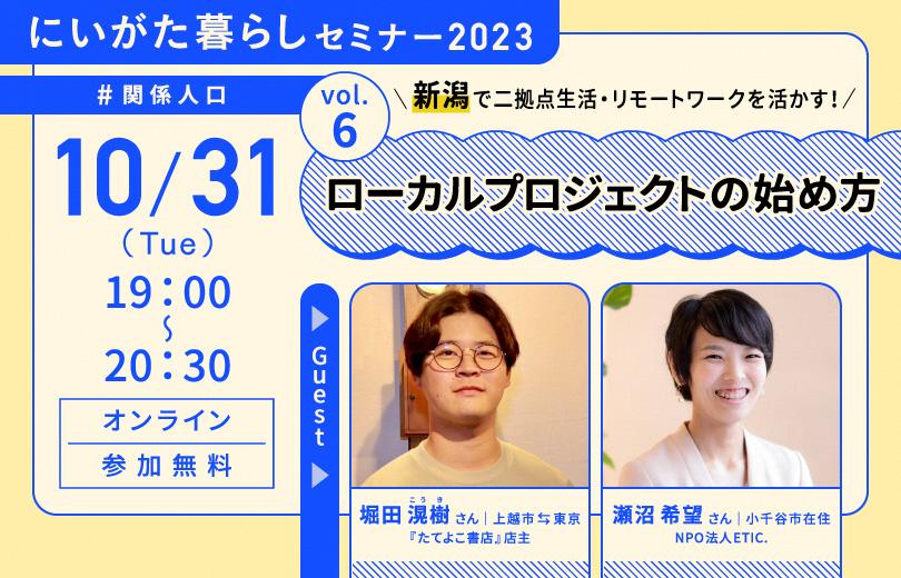 にいがた暮らしセミナー「新潟で二拠点生活・リモートワークを活かす! ローカルプロジェクトのはじめ方」 | 移住関連イベント情報