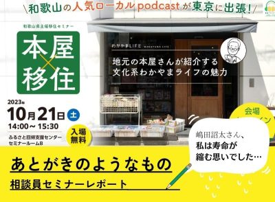 「本屋×移住～地元の本屋さんが紹介する文化系わかやまライフの魅力～」あとがきのようなもの | 地域のトピックス