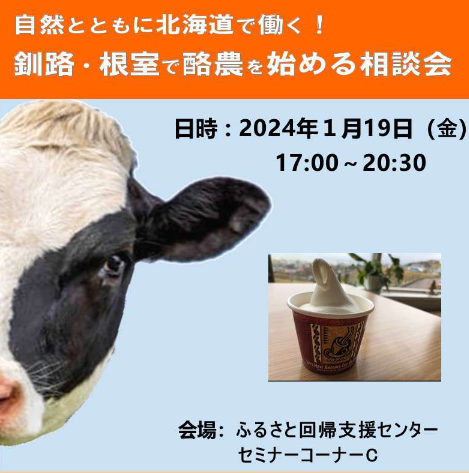 釧路・根室で酪農を始める相談会 | 移住関連イベント情報