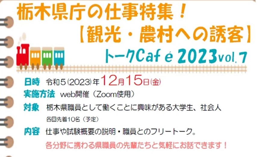 栃木県職員トークCafé2023vol.7栃木県庁の仕事特集【観光・農村への誘客】 | 地域のトピックス